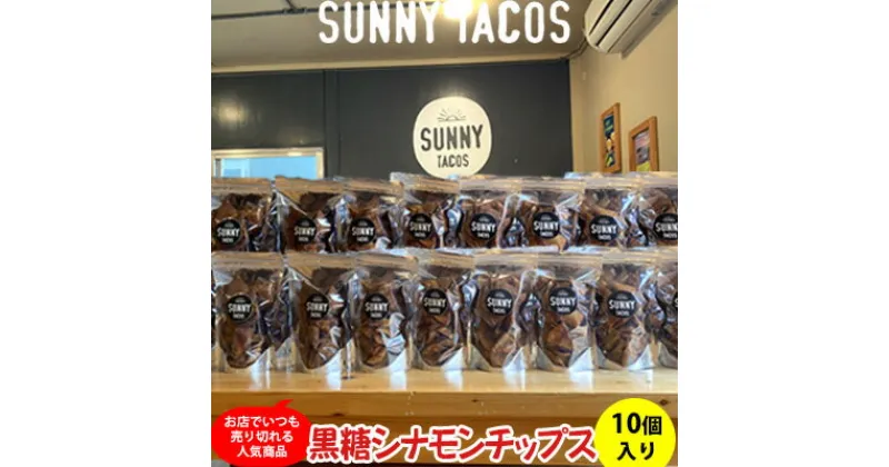 【ふるさと納税】【SUNNY TACOS】黒糖シナモンチップス 1100g (110g × 10個） 沖縄県 おきなわ 国産 県産 サニー タコス こだわり お菓子 手軽 子ども やみつき スナック おいしい 美味しい 人気 ご当地 名護市 なご 黒糖 おやつ