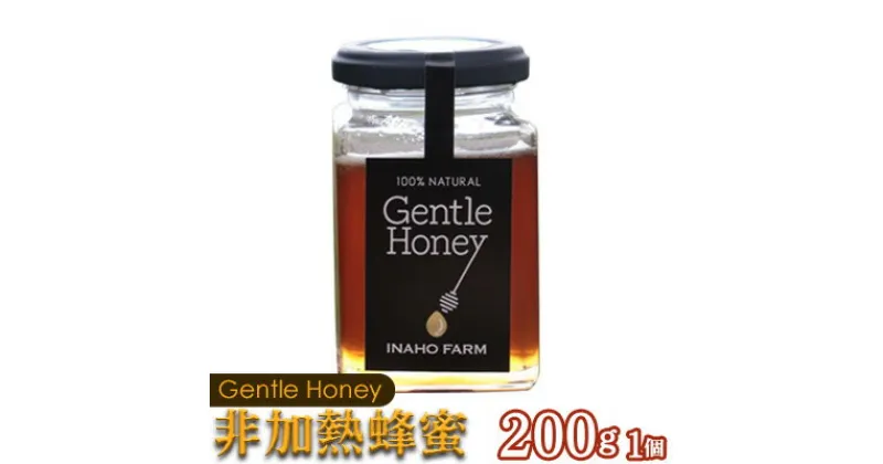 【ふるさと納税】沖縄のやんばるで採れた非加熱はちみつ200g【Gentle Honey】 名護 なご 沖縄 おきなわ ハチミツ 県産 国産 自然 こだわり あまい 手作り 加工品 おいしい 美味しい はちみつ やんばる みつ 南国 まろやか 旨味