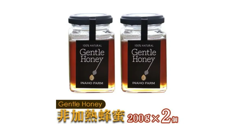 【ふるさと納税】沖縄のやんばるで採れた非加熱はちみつ400g【Gentle Honey】 (200g×2個) 名護 なご 沖縄 おきなわ ハチミツ 県産 国産 自然 こだわり あまい 手作り 加工品 おいしい 美味しい はちみつ やんばる みつ 南国 まろやか 旨味