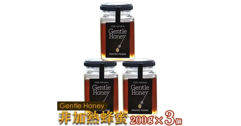 【ふるさと納税】沖縄のやんばるで採れた非加熱はちみつ600g【Gentle Honey】 (200g×3個) 名護 なご 沖縄 おきなわ ハチミツ 県産 国産 自然 こだわり あまい 手作り 加工品 おいしい 美味しい はちみつ やんばる みつ 南国 まろやか 旨味