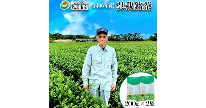 【ふるさと納税】令和6年産　呉我銘茶　400g (200g×2袋) 名護 なご 国産 県産 送料無料 コク 人気 ギフト お茶 さわやか 茶葉 こだわり 飲み物 美味しい 取り寄せ おきなわ オキナワ 沖縄 まろやか 旨味