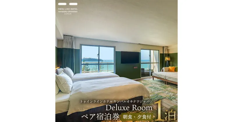 【ふるさと納税】Deluxe Room　ペア宿泊券1泊【朝食・夕食付】 名護市 沖縄 おきなわ 旅行 宿 ホテル 1泊2日 レストラン 海 バカンス 人気 おすすめ ギフト プレゼント 贈り物 補助券 お食事 宿泊 宿泊券 ギフト券