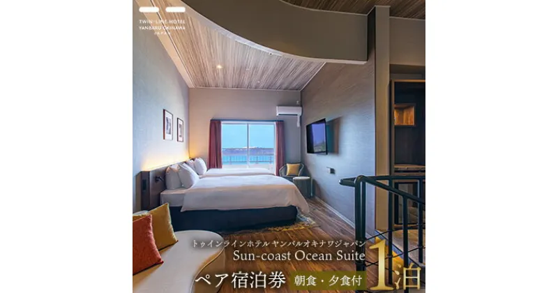 【ふるさと納税】Sun-coast Ocean Suite　ペア宿泊券1泊【朝食・夕食付】 名護市 沖縄 おきなわ 旅行 宿 ホテル 1泊2日 レストラン 海 バカンス 人気 おすすめ ギフト プレゼント 贈り物 補助券 お食事 宿泊 宿泊券 ギフト券