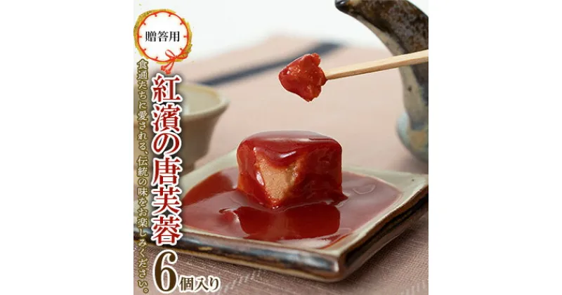 【ふるさと納税】【贈答用】紅濱の唐芙蓉（豆腐よう）6個入り×1箱 紅濱 唐芙蓉 豆腐よう とうふよう 贈答用 贈り物 プレゼント お土産 おみやげ 珍味 伝統料理 郷土料理 宮廷料理 高級珍味 おつまみ 紅麹 チーズ ウニ 焼酎 ビール