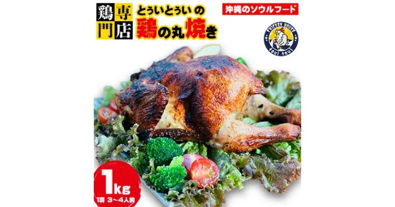 【ふるさと納税】鶏専門店とぅいとぅい　鶏の丸焼き1kg（1羽 3～4人前） 鶏 専門店 とり 鳥 丸焼き ロースト チキン クリスマス パーティー 肉 チキンライス サラダ ソウルフード 食べやすい 簡単調理 ギフト お土産 おみやげ ご飯 レシピ