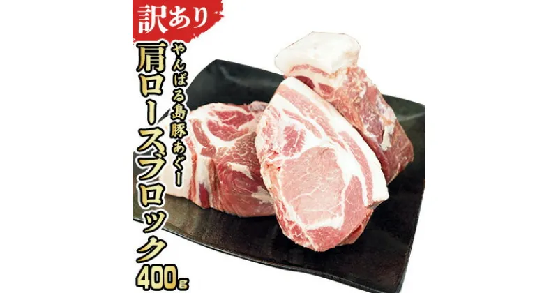 【ふるさと納税】【訳あり】あぐー豚肉肩ロースブロック　400g 簡易包装シリーズ【黒豚あぐー】 訳アリ 豚 肩ロース 簡易包装 SDGS チャーシュー ステーキ あぐー 名護市 銘柄豚肉 簡単料理 アレンジ おかず 食品 国産豚 うまみ 冷凍 真空パック やんばる 肉