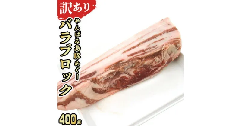 【ふるさと納税】【訳あり】あぐー豚肉バラブロック　400g 簡易包装シリーズ【黒豚あぐー】 訳アリ 豚 バラ 簡易包装 SDGS 串 豚汁 あぐー 名護市 銘柄豚肉 簡単料理 アレンジ おかず 食品 国産豚 うまみ 冷凍 真空パック やんばる 肉