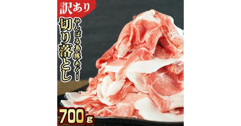 【ふるさと納税】【訳あり】あぐー豚肉切り落とし　700g 簡易包装シリーズ【黒豚あぐー】 訳アリ 豚 切り落とし 簡易包装 SDGS 豚汁 豚丼 あぐー 名護市 銘柄豚肉 簡単料理 アレンジ おかず 食品 国産豚 うまみ 冷凍 真空パック やんばる 肉