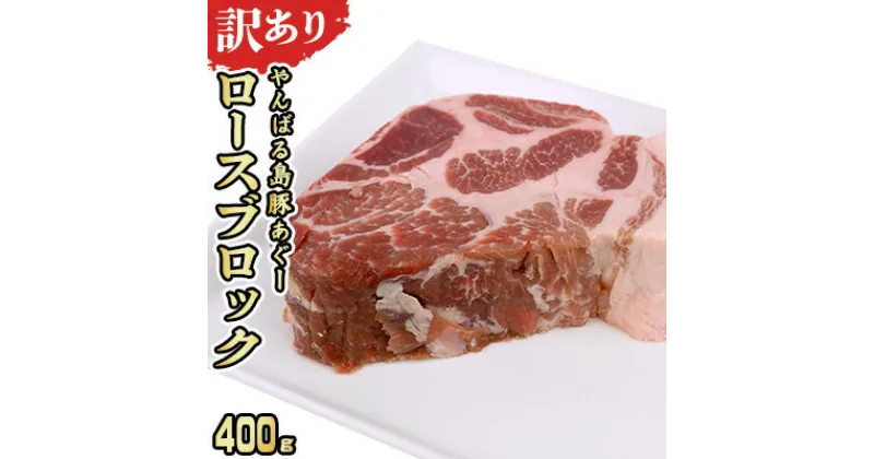 【ふるさと納税】【訳あり】あぐー豚肉ロースブロック　400g 簡易包装シリーズ【白豚あぐー】 訳アリ 豚 肉 簡易包装 SDGS スライス ステーキ あぐー 名護市 銘柄豚肉 簡単料理 アレンジ おかず 食品 国産豚 うまみ 冷凍 真空パック やんばる 国産