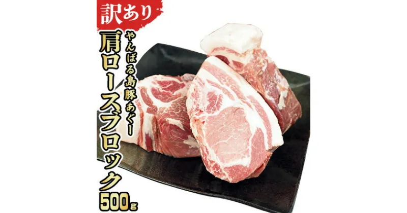 【ふるさと納税】【訳あり】あぐー豚肉肩ロースブロック　500g 簡易包装シリーズ【白豚あぐー】 訳アリ 豚 肩ロース 簡易包装 SDGS チャーシュー ステーキ あぐー 名護市 銘柄豚肉 簡単料理 アレンジ おかず 食品 国産豚 うまみ 冷凍 真空パック やんばる 肉