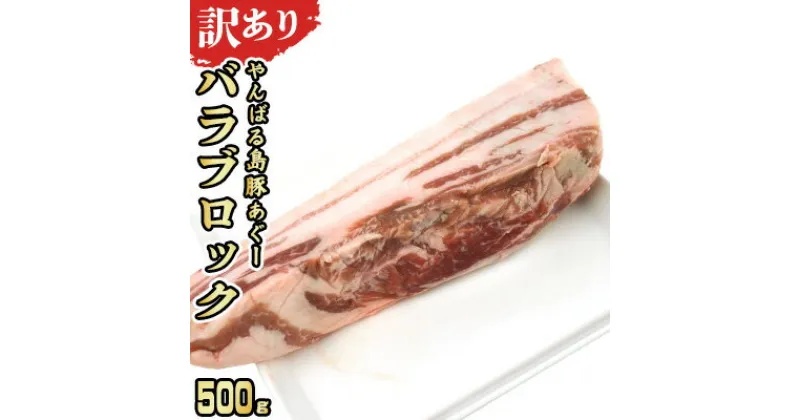 【ふるさと納税】【訳あり】あぐー豚肉バラブロック　500g 簡易包装シリーズ【白豚あぐー】 訳アリ 豚 バラ 簡易包装 SDGS 串 豚丼 あぐー 名護市 銘柄豚肉 簡単料理 アレンジ おかず 食品 国産豚 うまみ 冷凍 真空パック やんばる 肉