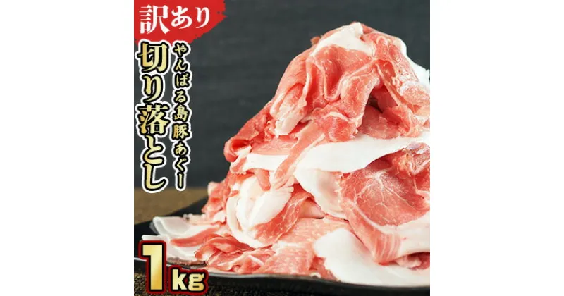 【ふるさと納税】【訳あり】あぐー豚肉切り落とし　1kg（ 500g×2パック）簡易包装シリーズ【白豚あぐー】 訳アリ 豚 切り落とし 簡易包装 SDGS 豚汁 あぐー 名護市 銘柄豚肉 簡単料理 アレンジ おかず 食品 国産豚 うまみ 冷凍 真空パック 2パック 2袋 やんばる