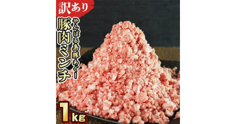 【ふるさと納税】【訳あり】あぐー豚肉ミンチ 1kg（500g×2パック） 簡易包装シリーズ【白豚あぐー】 訳アリ 豚 ミンチ 簡易包装 SDGS ハンバーグ あぐー 名護市 銘柄豚肉 豚ひき肉 餃子 おかず 食品 国産豚 うまみ 冷凍 真空パック 2パック 2袋 やんばる