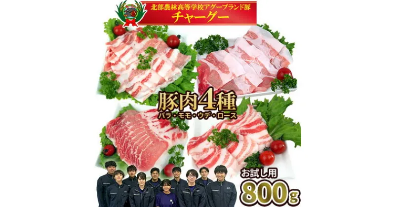 【ふるさと納税】【2024年12月順次発送】チャ―グー4種食べ比べ800g（200g×4P） 沖縄 チャーグー アグー ブランド豚 旨み ジューシー ヘルシー 沖縄料理 しゃぶしゃぶ ステーキ ロースカツ バラ モモ ウデ ロース 豚肉 人気 高校生 小分け 豚しゃぶ