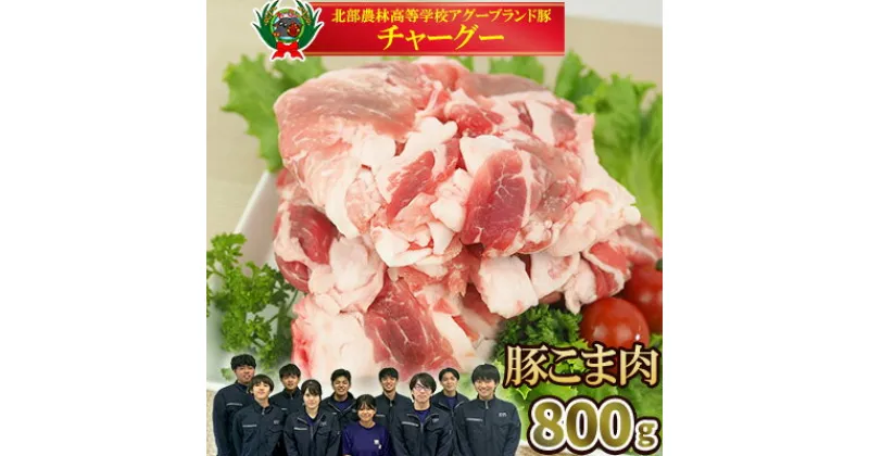 【ふるさと納税】【2024年12月順次発送】チャ―グー こま肉800g（200g×4P） 沖縄 チャーグー アグー ブランド豚 旨み ジューシー ヘルシー 沖縄料理 しゃぶしゃぶ 細切れ 豚こま 豚こま切れ 豚しゃぶ 豚肉 人気 高校生 小分け 国産 切り落とし 冷凍