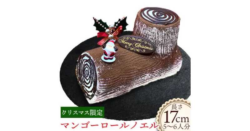 【ふるさと納税】クリスマス限定★マンゴーロールノエル【マンゴースイーツ専門店】 マンゴーロール ロール ケーキ ギフト パーティー バースデー 大人数 マンゴーゼリー スフレ 取り寄せ 限定 果汁 国内生産 ノエル クリスマス 沖縄 完熟 マンゴー 先行予約 デコレーション