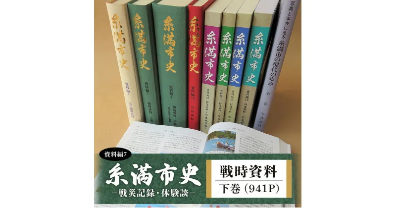 【ふるさと納税】糸満市史(資料編7) 戦時資料下巻-戦災記録・体験談-