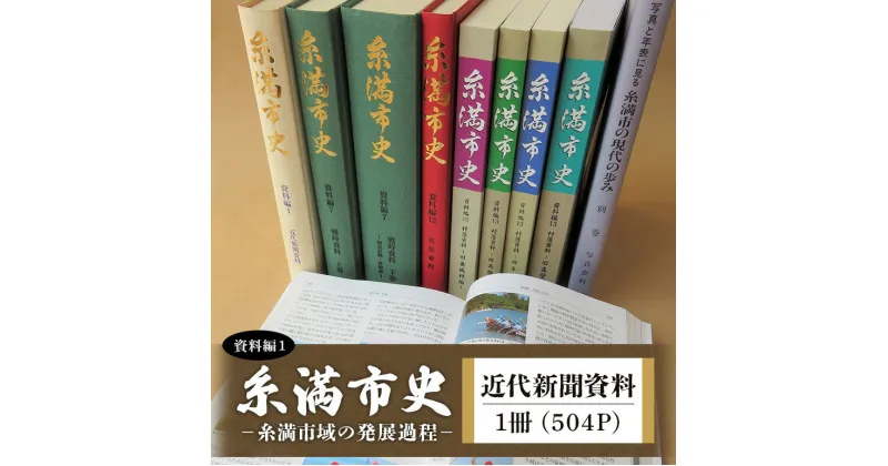 【ふるさと納税】糸満市史(資料編1) 近代新聞資料