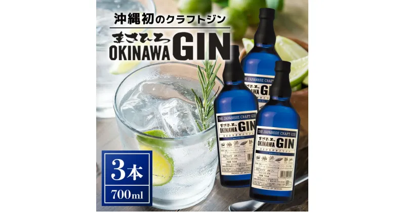 【ふるさと納税】オキナワ ジン 700ml 3本 GIN まさひろ酒造 クラフトジン 国産 泡盛 焼酎 沖縄 地酒 スピリッツ シークヮーサー 柑橘 家飲み 宅飲み 家飲み お酒 人気 おすすめ 酒 35000円