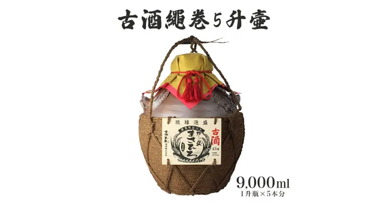 【ふるさと納税】古酒繩巻5升壷