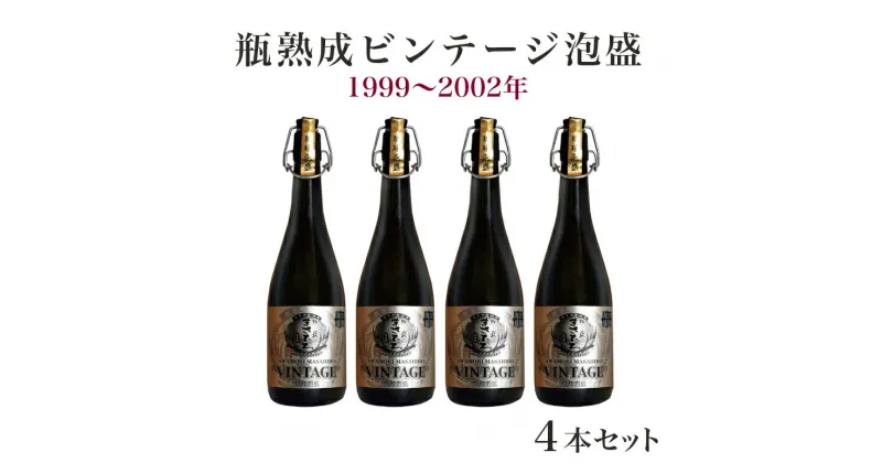 【ふるさと納税】瓶熟成ビンテージ泡盛4本セット(1999年〜2002年)