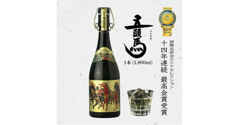 【ふるさと納税】泡盛10年古酒 五頭馬1升瓶 1800ml 家飲み 宅飲み 家飲み 宅飲み おつまみ お酒 沖縄 糸満市 アルコール まさひろ酒造