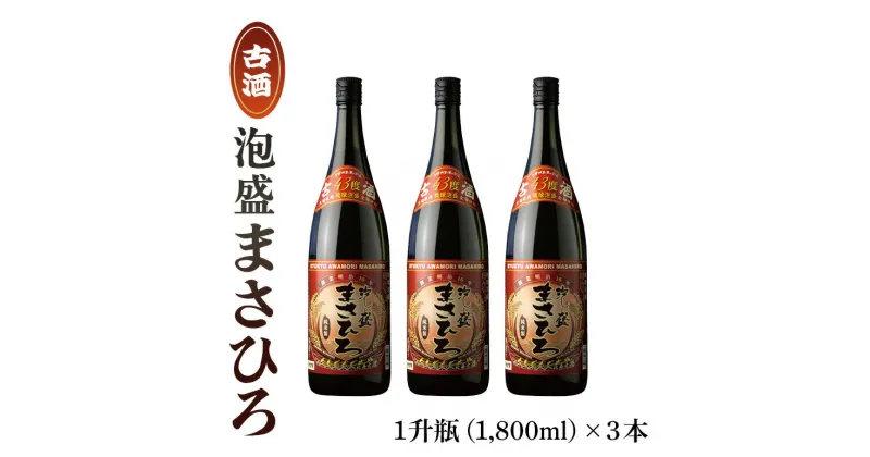 【ふるさと納税】泡盛まさひろ古酒1升瓶3本セット(1,800ml)