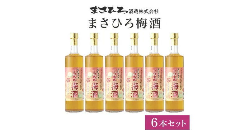 【ふるさと納税】まさひろ梅酒6本セット