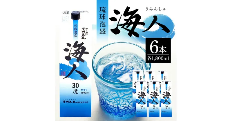 【ふるさと納税】 泡盛 海人1升 パック 1ケース 6本 まさひろ酒造 あわもり 沖縄 地酒 セット 琉球泡盛 一升 1800ml パック 沖縄泡盛 お酒 30度 うみんちゅ 沖縄銘柄 沖縄名産 まとめ買い 家飲み 宅飲み 酒 焼酎 スピリッツ ストレート 水割り ソーダ割 糸満 30,000円 3万