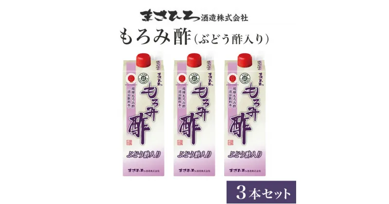 【ふるさと納税】 もろみ酢 （ ぶどう酢 入り）3本 セット お酢ドリンク 飲むお酢 紙パック 2700ml ( 900ml x3) 保存料 不使用 ぶどう お酢 まさひろ酒造 泡盛 酒粕 ダイエット 飲む酢 美容 もろみす クエン酸 アミノ酸 GABA ギャバ アルコール 0% フルーツ 果実酢 送料無料