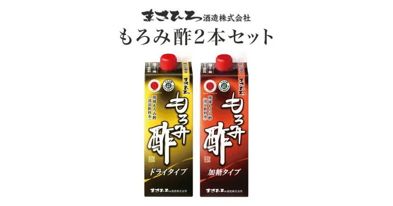 【ふるさと納税】もろみ酢 2本 セット お酢ドリンク 飲むお酢 紙パック 900ml x2 ドライタイプ 砂糖不使用 & 加糖タイプ 飲み比べ ( 2種 合計 1800ml ) 保存料 不使用 お酢 まさひろ酒造 泡盛 酒粕 ダイエット 飲む酢 美容 もろみす クエン酸 アミノ酸 GABA ギャバ 送料無料