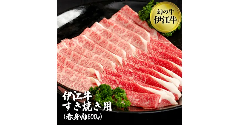 【ふるさと納税】伊江牛 すき焼き用【赤身肉600g】