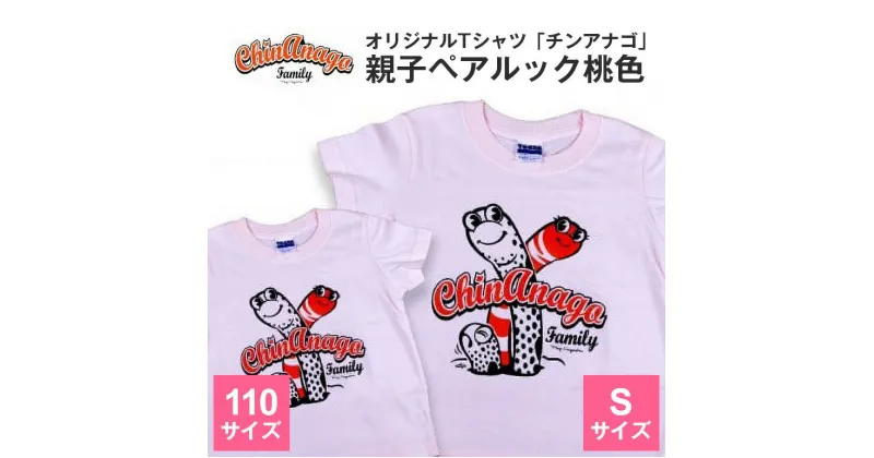 【ふるさと納税】オリジナルTシャツ「チンアナゴ」親子ペアルック桃色(110cm&S)