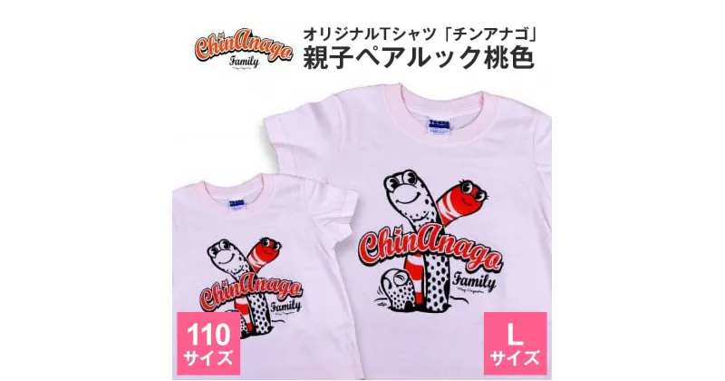 【ふるさと納税】オリジナルTシャツ「チンアナゴ」親子ペアルック桃色(110cm&L)