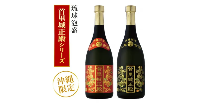 【ふるさと納税】【首里城再建】 まさひろ酒造 「首里城正殿」赤・黒 ( 720ml ) 2本 セット 沖縄 泡盛 まとめ買い 飲み比べ 首里城 支援 再建 お酒 あわもり 琉球泡盛 古酒 五年古酒 25度 アルコール 25% 八年古酒 30度 30% 飲み比べセット ギフト 支援金 復興 送料無料