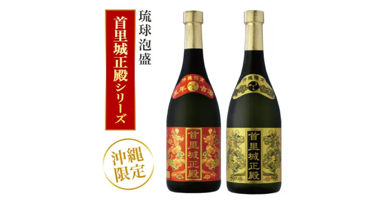 【ふるさと納税】【首里城再建】まさひろ酒造「首里城正殿」赤・ゴールド(720ml)