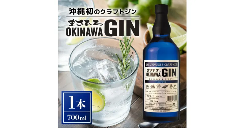 【ふるさと納税】オキナワ ジン 700ml 1本 GIN まさひろ酒造 クラフトジン オキナワジン 沖縄 国産 洋酒 MASAHIRO OKINAWA GIN お酒 ギフト 泡盛 製法 蒸留酒 地酒 47% スピリッツ シークヮーサー 柑橘 ぎん 銀 家飲み 宅飲み カクテル 贈答用 酒 12,000円 お中元 夏ギフト