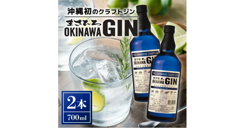 【ふるさと納税】オキナワ ジン 700ml 2本 GIN まさひろ酒造 クラフトジン オキナワジン 沖縄 国産 洋酒 MASAHIRO OKINAWA GIN お酒 ギフト 泡盛 製法 蒸留酒 地酒 47% スピリッツ シークヮーサー 柑橘 ぎん 銀 家飲み 宅飲み カクテル 贈答用 酒 24,000円 お中元 夏ギフト