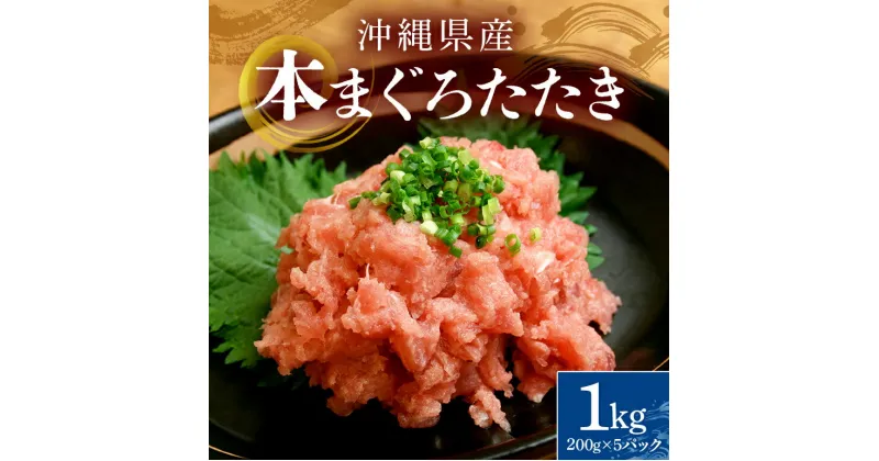 【ふるさと納税】沖縄県産 本まぐろネギトロ 1kg( 200g×5パック )大容量 小分け お徳用 海鮮物 冷凍 たたき 鮪 生食用 海人 沖縄 糸満市 三高水産 15000円