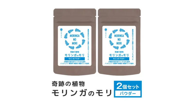 【ふるさと納税】スーパーフード「モリンガのモリ」モリンガパウダー30g×2個