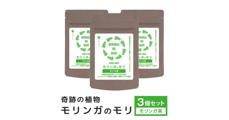 【ふるさと納税】スーパーフード「モリンガのモリ」モリンガ茶(5包入り)×3個セット