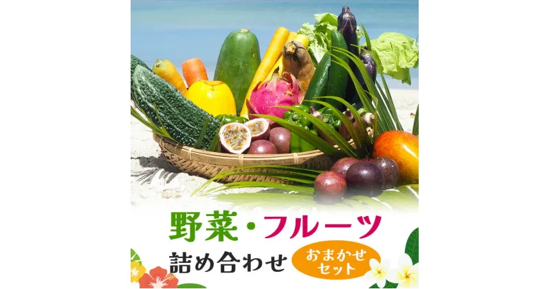 【ふるさと納税】沖縄産 野菜・フルーツ詰め合わせ ＜おまかせセット＞ 5~10品 沖縄 ふるさと納税　沖縄野菜　南国　島野菜　詰め合わせ 果物 野菜 フルーツ セット　厳選野菜　ふるさと納税 詰め合わせ　トマト マンゴー パッションフルーツ送料無料