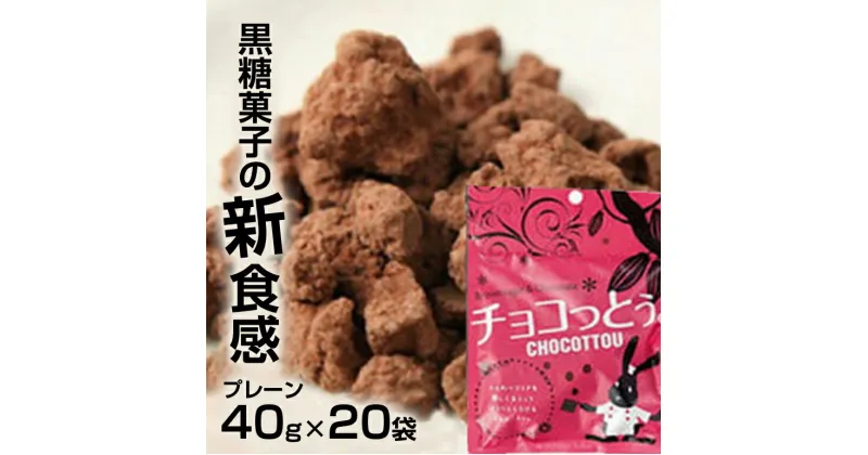 【ふるさと納税】黒糖菓子の新食感「チョコっとぅ。」40g×20袋