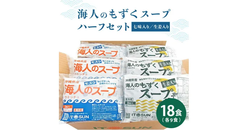 【ふるさと納税】海人のモズクスープ(ハーフ)セット 【18食入】