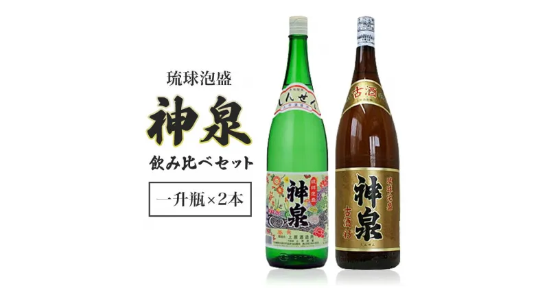 【ふるさと納税】「上原酒造」泡盛神泉・古酒神泉飲み比べ一升瓶2本セット