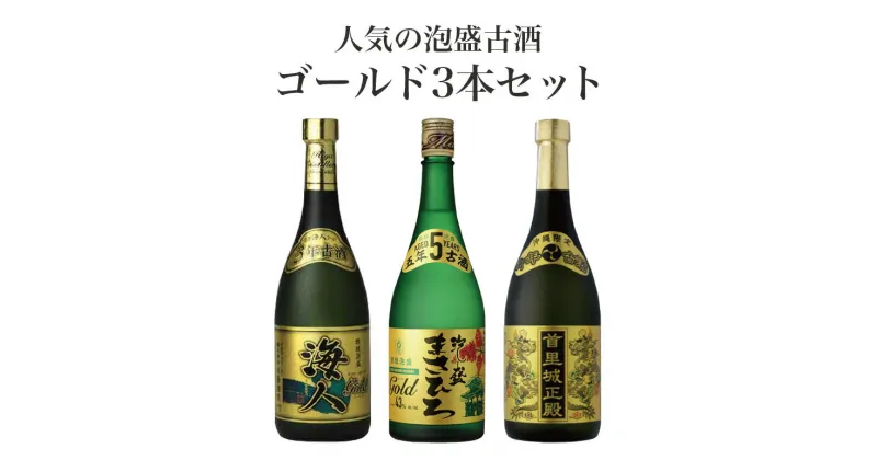 【ふるさと納税】＜まさひろ酒造＞人気の泡盛古酒ゴールド3本セット