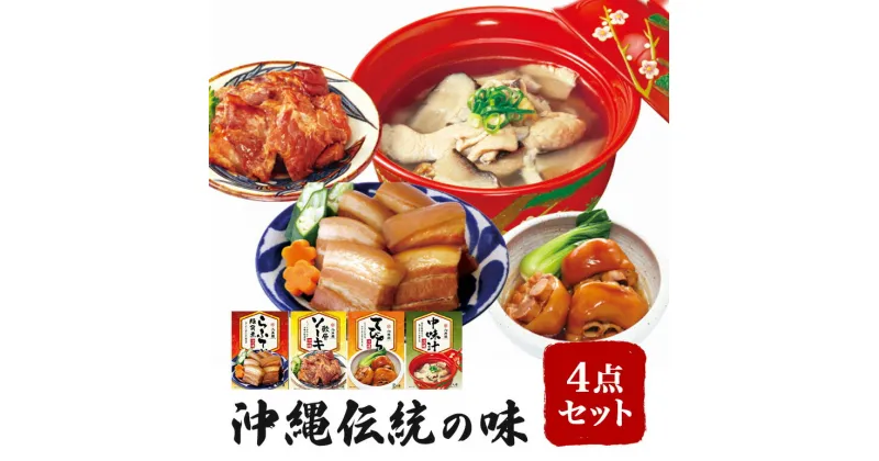 【ふるさと納税】沖縄伝統の味4点セット