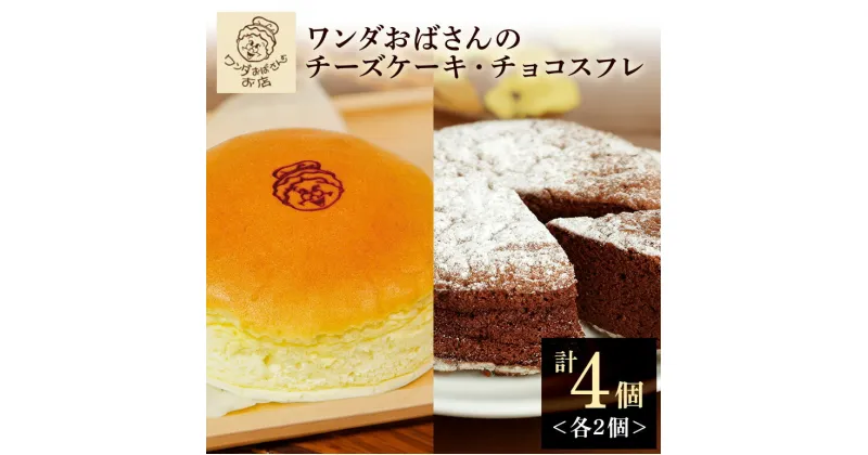 【ふるさと納税】ワンダおばさんのチーズケーキ2個・チョコスフレ2個セット 冷凍 沖縄グルメ ご当地グルメ 食品 ご当地スイーツお菓子 スイーツ ケーキ チョコスフレ チーズ チョコ ギフト 簡易包装 贈り物 記念日 お祝い 冷凍 ふるさと納税 沖縄 糸満市 10,000円