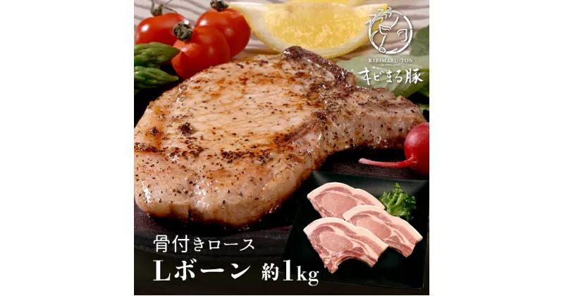 【ふるさと納税】キビまる豚 骨付きロース(Lボーン) 約1kg