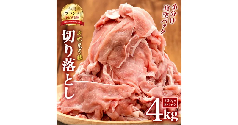 【ふるさと納税】【キビまる豚】 豚肉 切り落とし 4kg 小分け 真空パック ( 500g × 8 ) 訳あり 大容量 豚 肉 薄切り 小間切れ 沖縄県 ブランド豚 訳アリ 部位おまかせ 不揃い 規格外 ぶた肉 ぶた 冷凍 こま切れ 豚こま 豚小間切れ 4kg 4kg 4キロ 15,000円 1万5千円